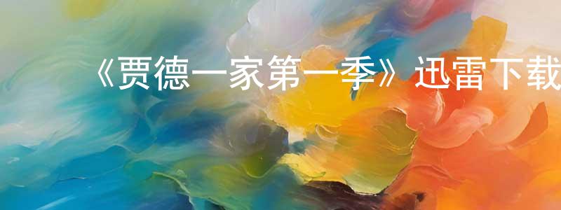 ﻿常家林发布﻿《贾德一家第一季》迅雷下载/在线观看-选秀综艺-美剧天堂